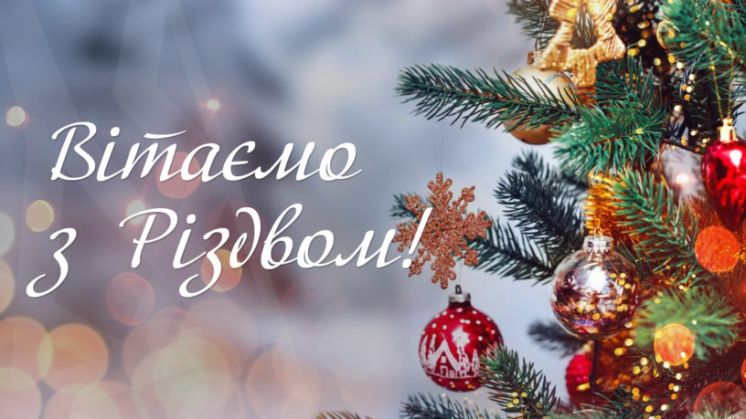 З РІЗДВОМ ХРИСТОВИМ!